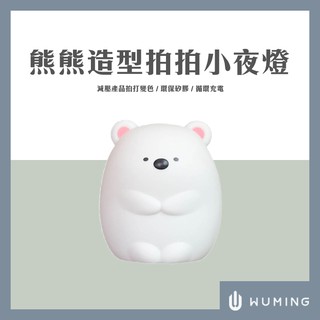 熊熊造型拍拍小夜燈 拍拍燈 小夜燈 USB 充電 觸控 變色 情境 床頭 臥室 房間 療癒 居家 『無名』 R03104