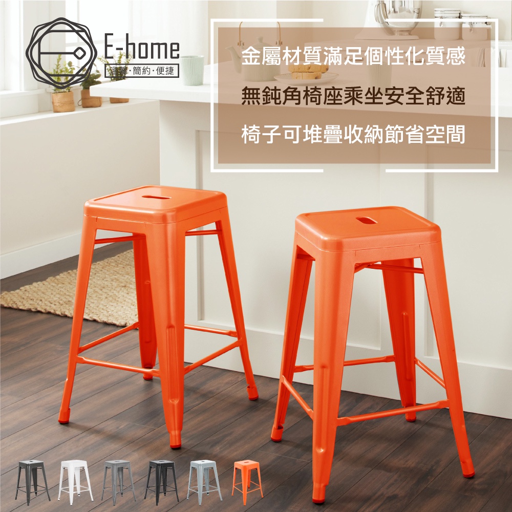 E-home 瓦力工業風可堆疊金屬吧檯椅 高61cm-六色可選