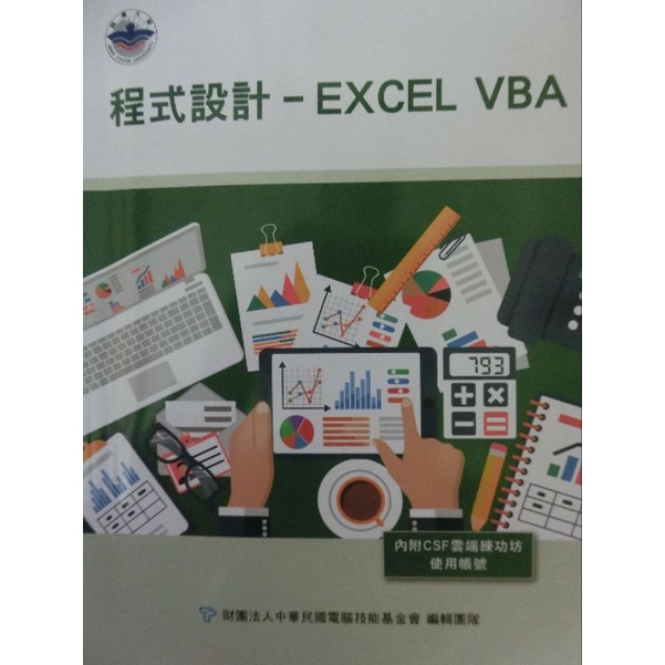 銘傳大學 程式設計-Excel VBA 二手