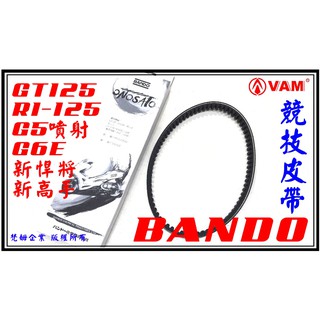 ξ梵姆ξ 日本BANDO阪東競技型皮帶 (GT125,R1-125,G5噴射,G6E.新悍將,新高手)
