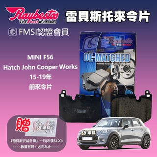 CS車材 Raybestos 適用 MINI HATCH JOHN COOPER .. F56 15-19年 前 來令片