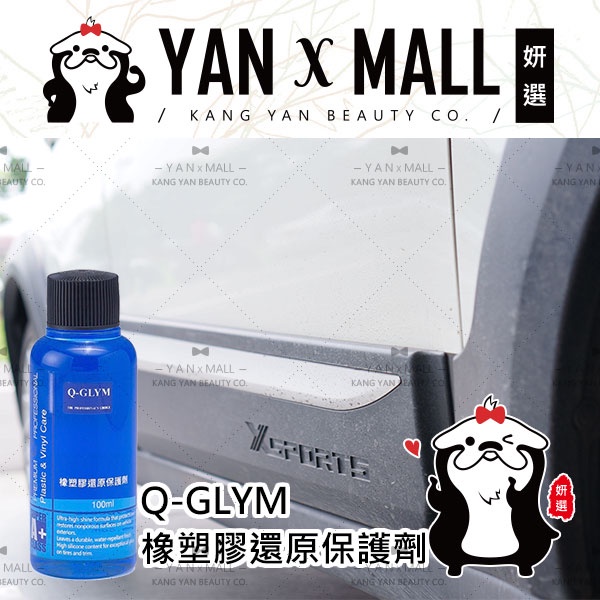 Q-GLYM 橡塑膠還原保護劑 100ml ★ 妍選