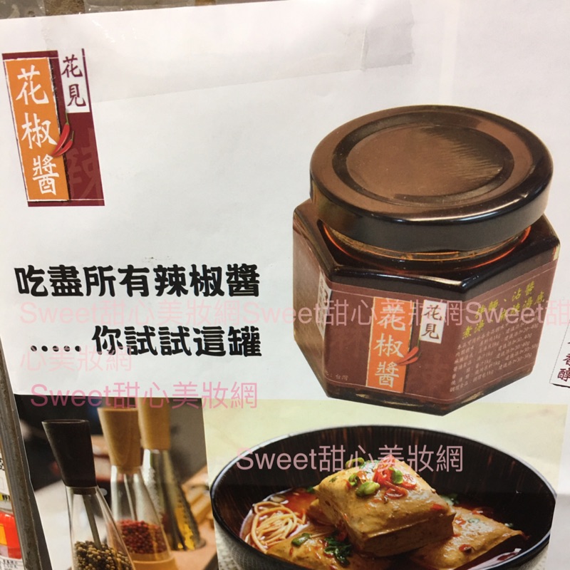 Sweet甜心 安心賣家 花見 花椒醬 拌麵 麻辣火鍋湯底 炒菜 湯頭 滷汁 三倍濃縮