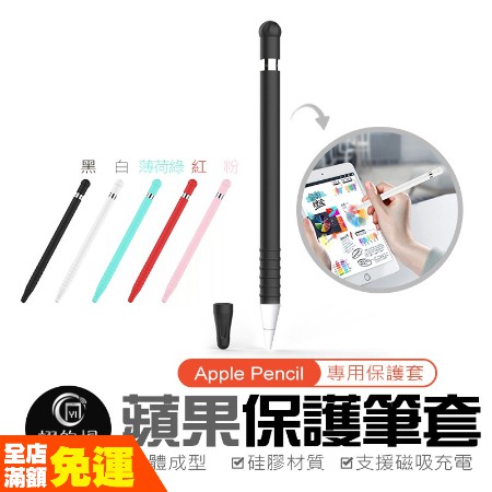【蘋果 保護筆套】 Apple Pencil 1代 防丟可水洗 筆套 筆袋 矽膠套 保護套 防刮 防滑 支援磁吸充電