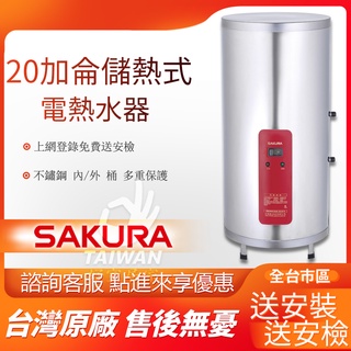 🔥免運含稅送安裝🔥櫻花牌 EH2010S4 儲熱式電熱水器 20加侖 EH-2010S4 不鏽鋼外桶 上網登入免費送安檢