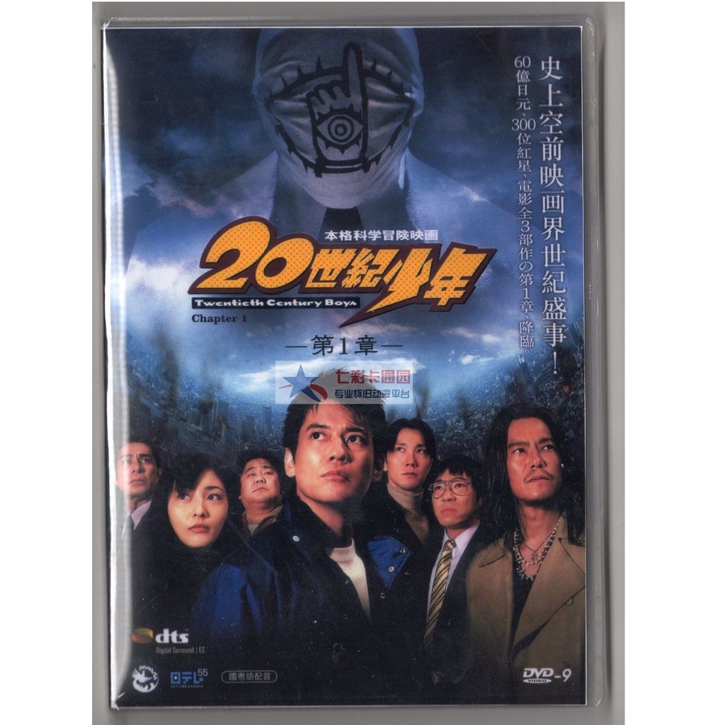 20世紀少年第一章臺配國語 粵語 日語dvd 唐澤壽明常盤貴子熱賣限量現貨 蝦皮購物