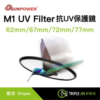SUNPOWER M1 UV Filter 超薄型抗UV保護鏡 62/67/72/77mm【Triple An】