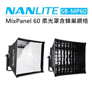 EC數位 Nanlite 南光 MIXPANEL60 專用 柔光箱 SB-MP60 蜂巢 無影罩 柔光罩 SOFTBOX