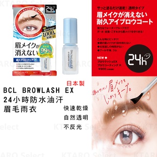 眉毛雨衣【BCL】BROWLASH EX 24小時 防水防油防汗 眉毛雨衣 5ml (全新現貨)