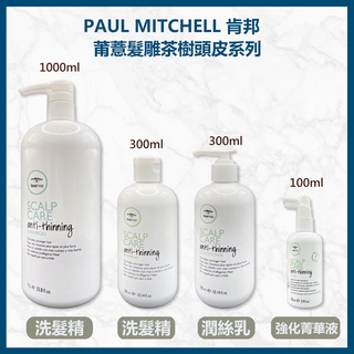 肯邦 PAUL MITCHELL 茶樹頭皮啟用洗髮精&潤髮乳&（菁華液）