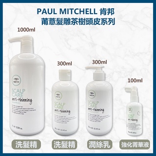 肯邦 PAUL MITCHELL 茶樹頭皮激活洗髮精&潤髮乳&（菁華液）