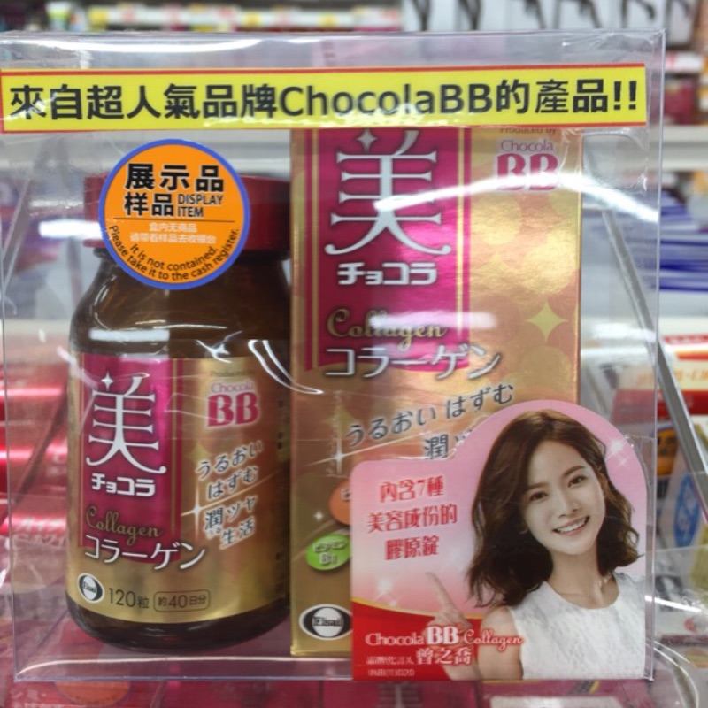 有發票 日本藥妝俏正美 Chocola BB 膠原蛋白120錠