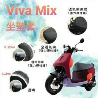 Gogoro Viva Mix 坐墊套 坐墊隔熱 透明坐墊套 黑皮 全網 隔熱 座墊 椅套 防曬 散熱 椅墊 椅墊套