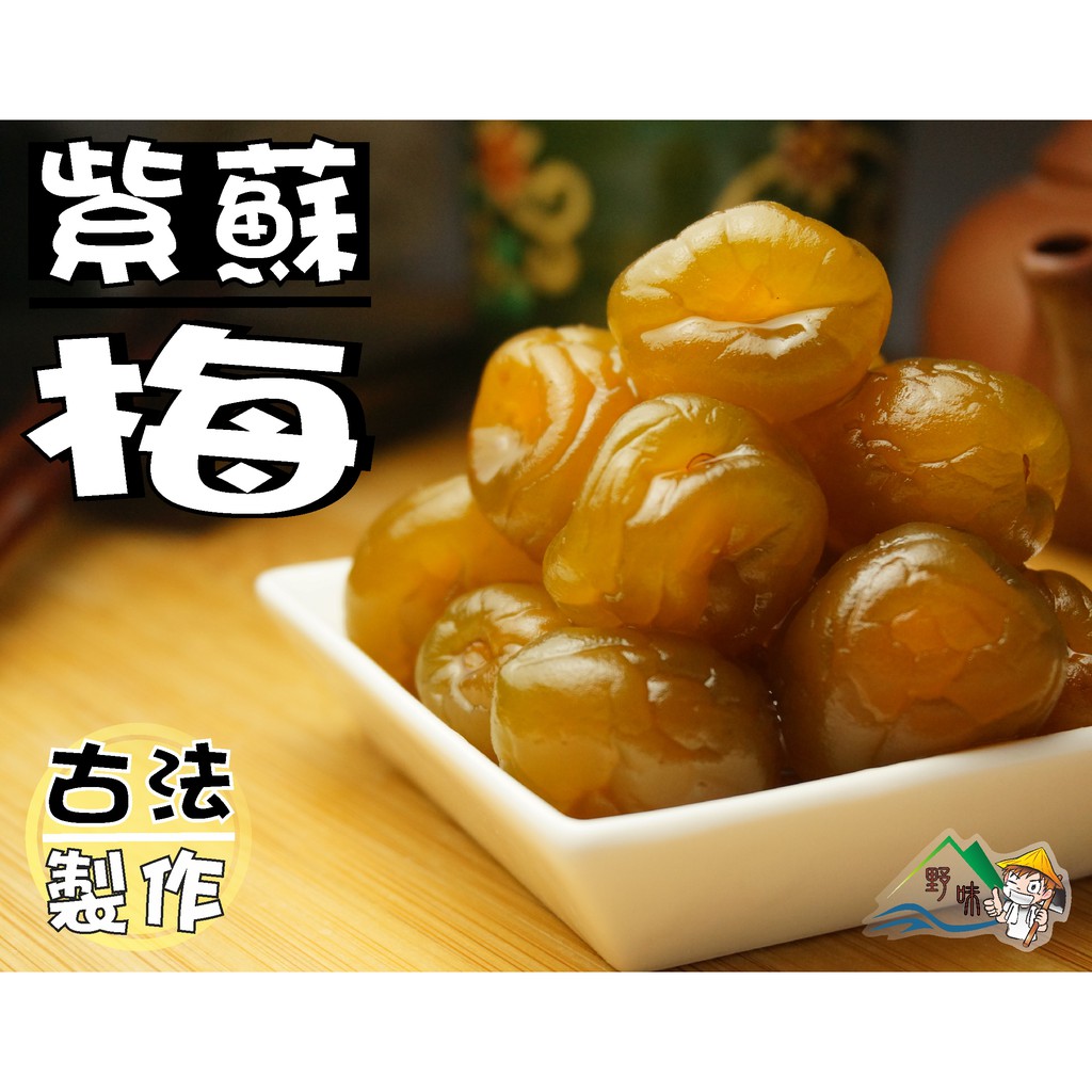 【野味食品】紫蘇梅270g/包,600g/包(桃園實體店面出貨)紫蘇梅李/李子/梅子/紫蘇李