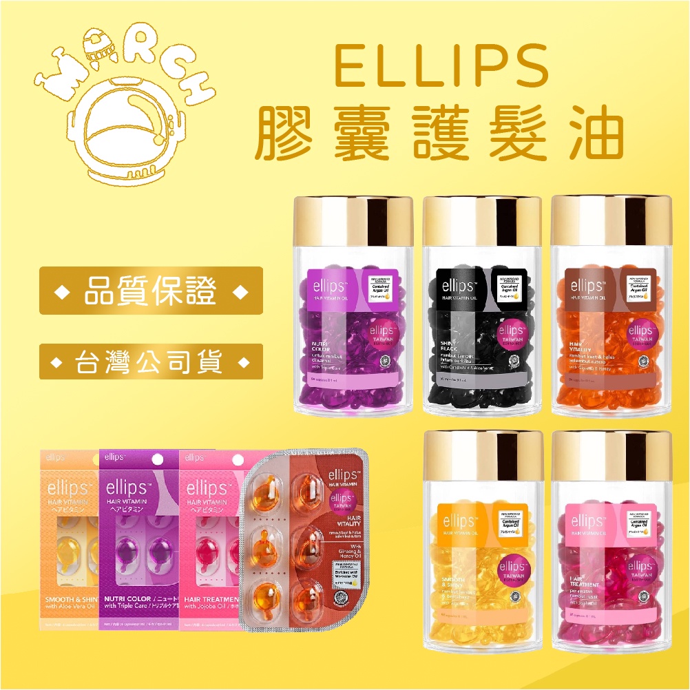 台灣公司貨 印尼 ELLIPS 膠囊護髮油 角蛋白升級版 罐 / 片裝【MARCH🚀】
