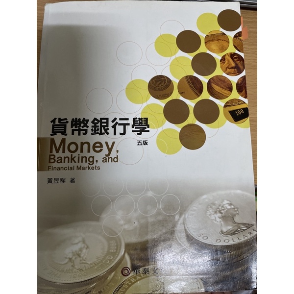 貨幣銀行學（五版）黃昱程著 華泰文化