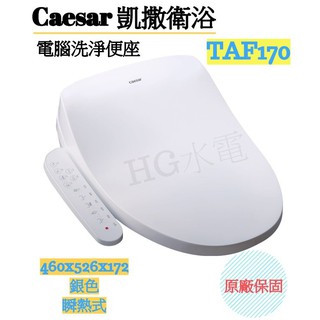 🔸HG水電🔸 Caesar 凱撒 電腦 免治洗淨 馬桶座 TAF170 瞬間加熱