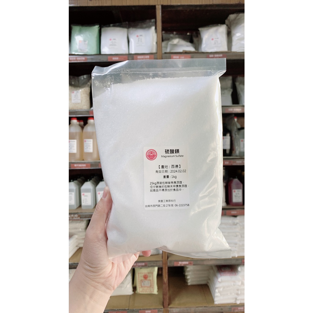 MF*💕 硫酸鎂食品 瀉鹽[西德]七水 鎂肥 硫酸鎂鹽 -- 1KG 95元