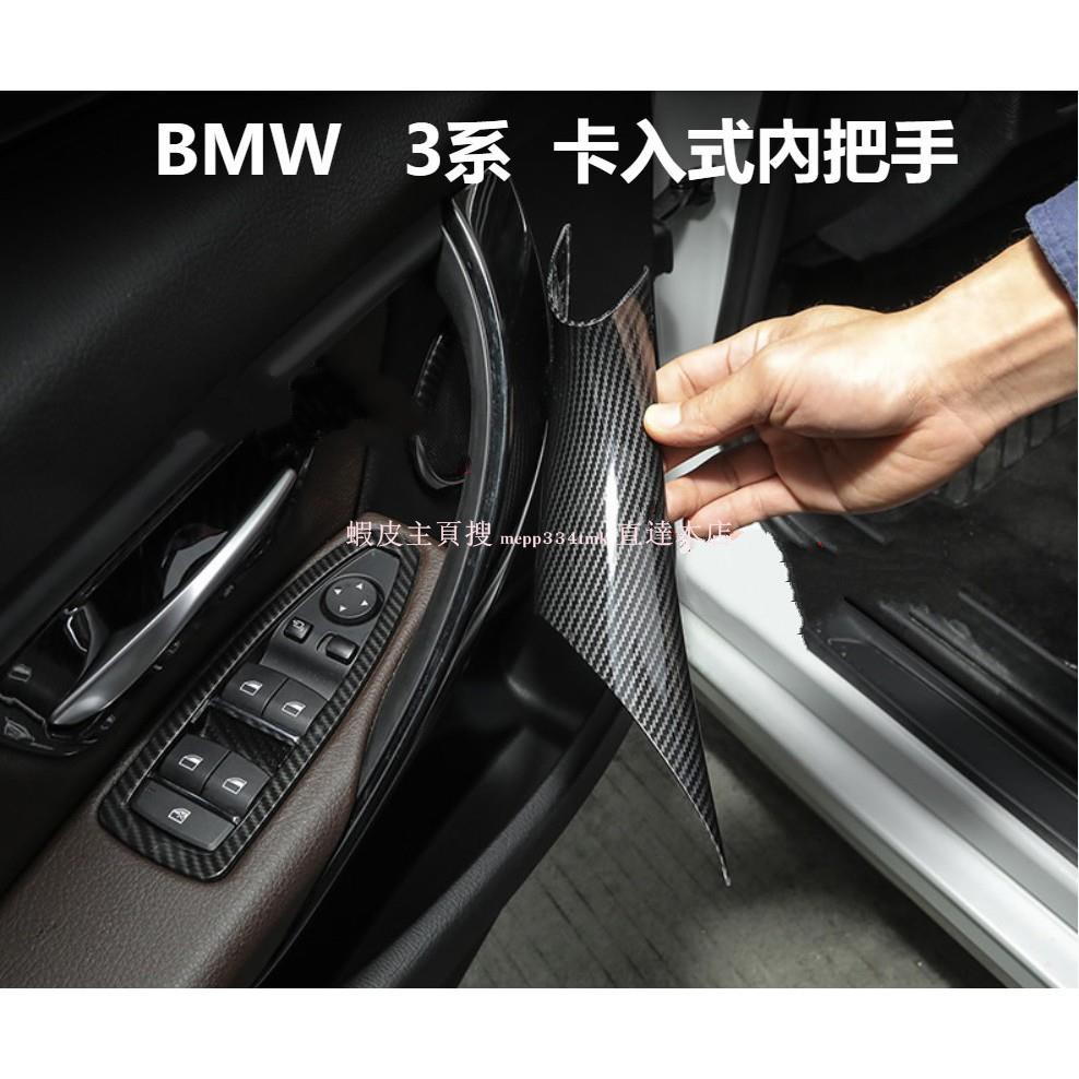 【現貨】BMW 寶馬 F30 F31 卡入式 內把手 內門把 內扶手 手把 把手 F32 F33 F34 F35
