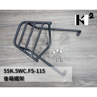 材料王⭐山葉 車速.RS.真水100.FS 115 後箱鐵架 機車置物箱架 後貨架 外送架