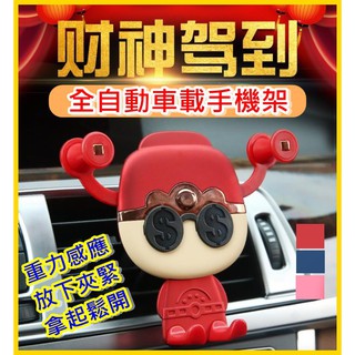 現貨 3色 財神駕到 車載手機架 出風口支撐架 汽車手機支架 車內 車用 車上