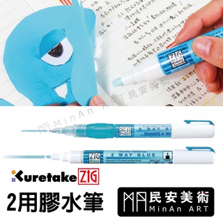民安美術 kuretate 吳竹兩用膠水筆 乾濕兩用 膠水 變利貼 多款任選 文具用品