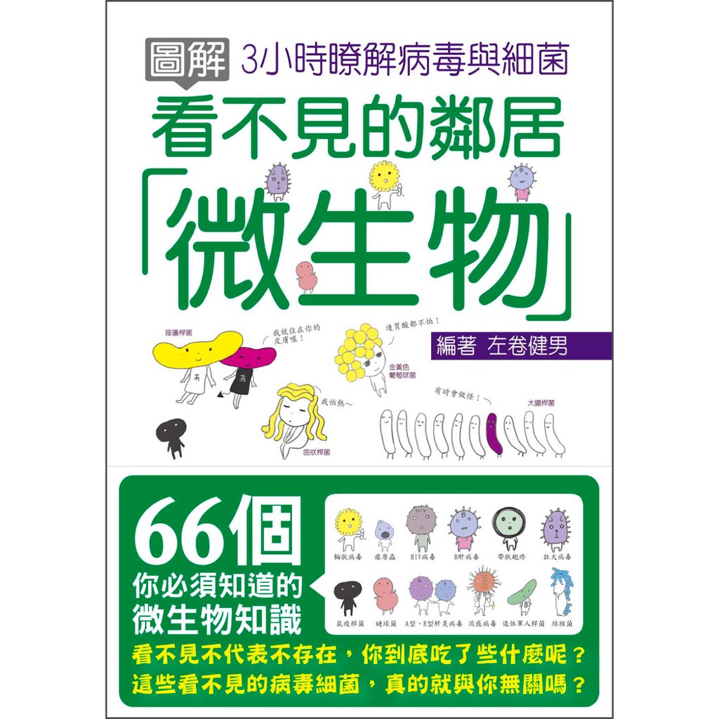 十力文化 圖解看不見的鄰居 微生物3小時瞭解病毒與細菌 D01 蝦皮購物