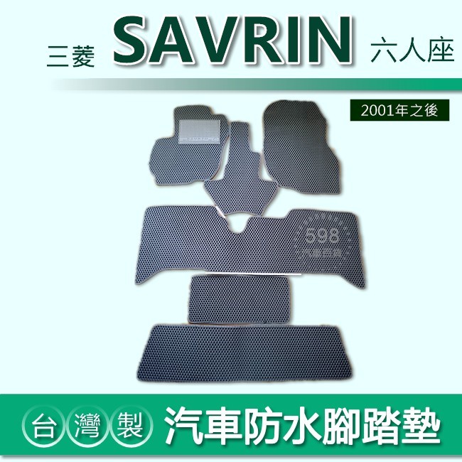 台灣製【汽車防水腳踏墊】三菱 SAVRIN 六人座 蜂巢式腳踏墊 車用腳踏墊 汽車腳踏墊 防水腳踏墊 幸福力 後廂墊