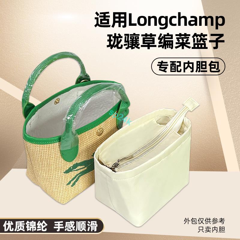 包中包 內襯 適用Longchamp瓏驤草編菜籃子內膽包餃子收納包中包內袋整理內襯/sp24k