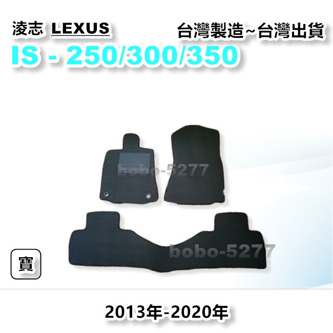IS250 IS300 IS350 2013-2020年【台灣製造】汽車腳踏墊 汽車後廂墊 專車專用 LEXUS 淩志