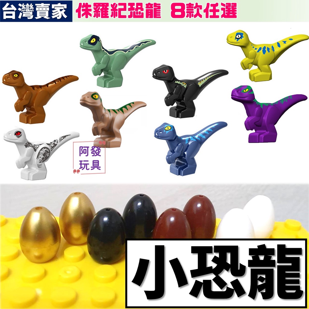 台灣賣家 侏儸紀世界 小恐龍 迅猛龍 暴龍 偷蛋龍 8款幼龍 恐龍蛋 4款蛋 金色蛋 積木玩具 積木玩具 侏儸紀積木