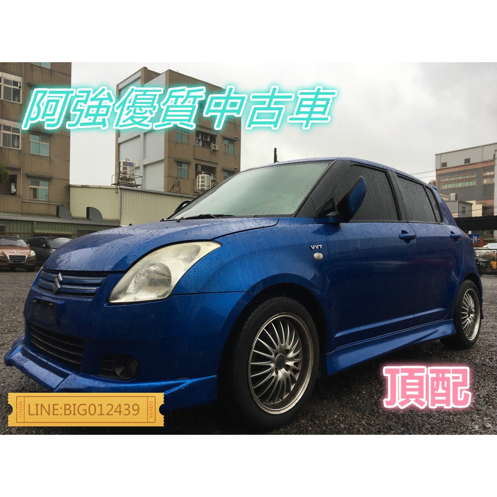 SWIFT 頂配 全額貸 免頭款 低利率 FB:阿強優質中古車