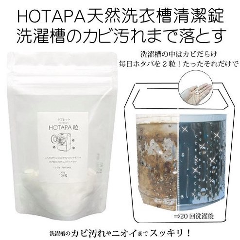 預購-日本 Hotapa 天然無添加環保洗劑錠(100粒)