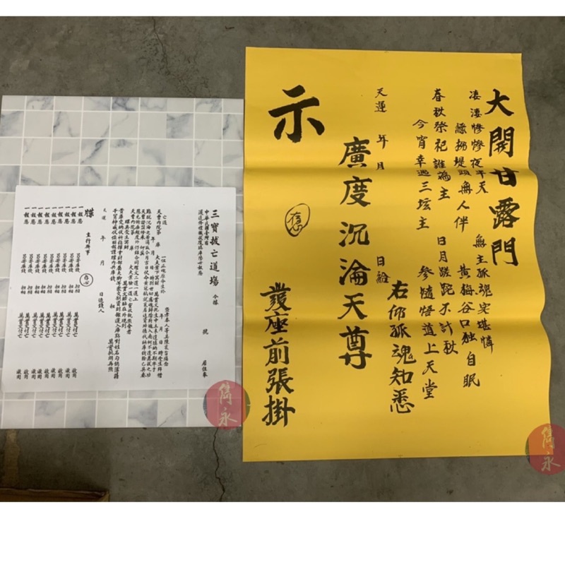 【快速出貨】普渡祭祀疏文/庫錢疏文/亡過疏文/庫牒疏文🔥多種款式