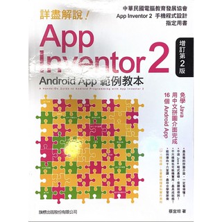 App Inventor2 Android App範例教本 蔡宜坦著 旗標出版 手機程式設計指定用書 詳盡解說