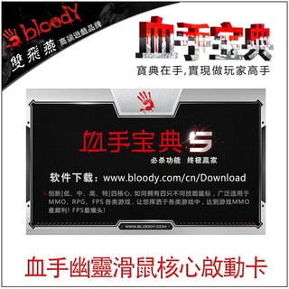 [友藝3C]雙飛燕 Bloody血手幽靈核心啟用卡B2-05 (Bloody血手幽靈滑鼠核心啟動碼)