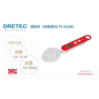 DRETEC 微量湯匙型電子秤(附替換杓) PS-032RD (非商業交易用)