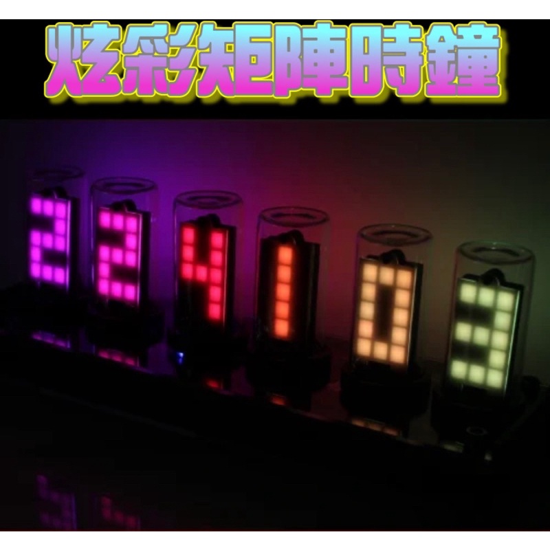 【 炫彩矩陣時鐘 】RGB輝光管時鐘 真空管 電競 直播 裝潢裝飾