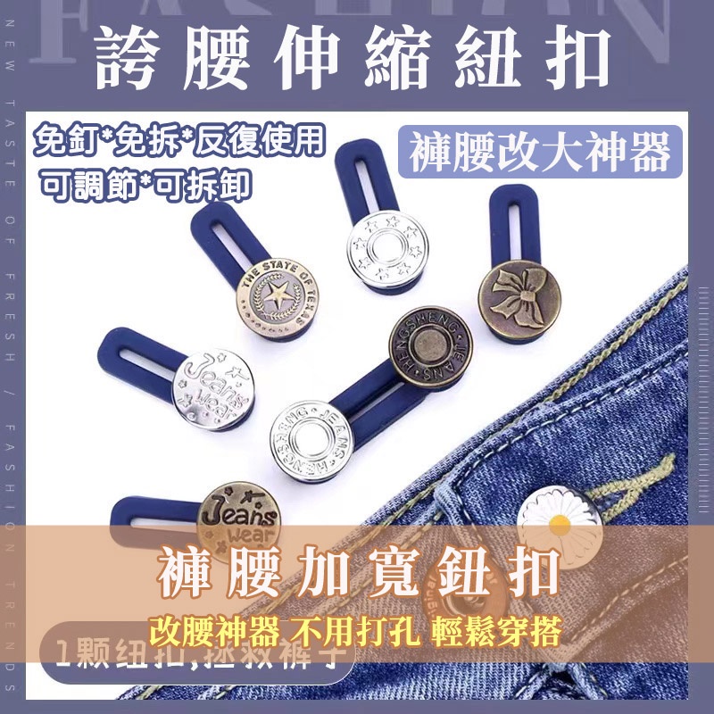🔥縮腰扣 收腰神器 褲頭調整扣 免釘鈕扣 腰圍調整扣 免縫扣 褲腰加寬鈕扣 擴腰神器 牛仔褲伸縮鈕扣 改腰神器 免釘扣