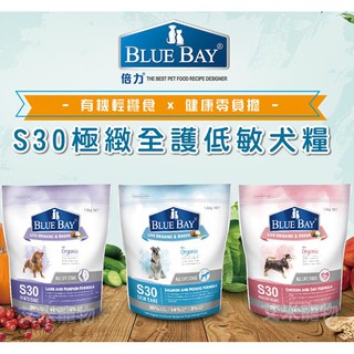 免運 倍力 S30 狗飼料 1.5kg 3kg 全齡犬飼料 天然低敏 適口性好 毛孩寶貝 BLUE BAY