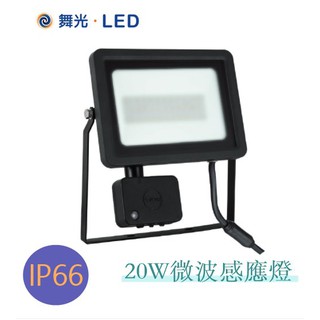 【CP YA】舞光 LED 20W 30W 防水 微波感應 投光燈 泛光燈 投射燈 戶外 IP66 感應15米 全電壓