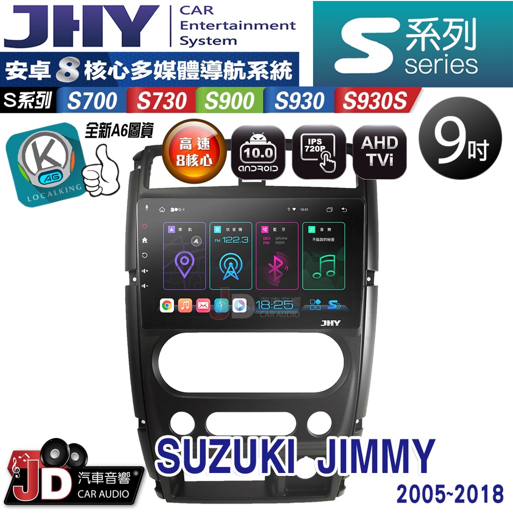 【JD汽車音響】JHY S700/S730/S900/S930/S930S SUZUKI JIMMY 05-18 安卓機