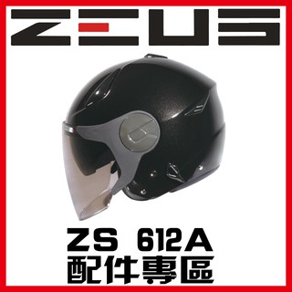 🈶可面交✅可刷卡👍金頭帽【瑞獅 ZEUS 612A ZS-612A 素色 彩繪 配件】鏡片 內襯 原廠 正品