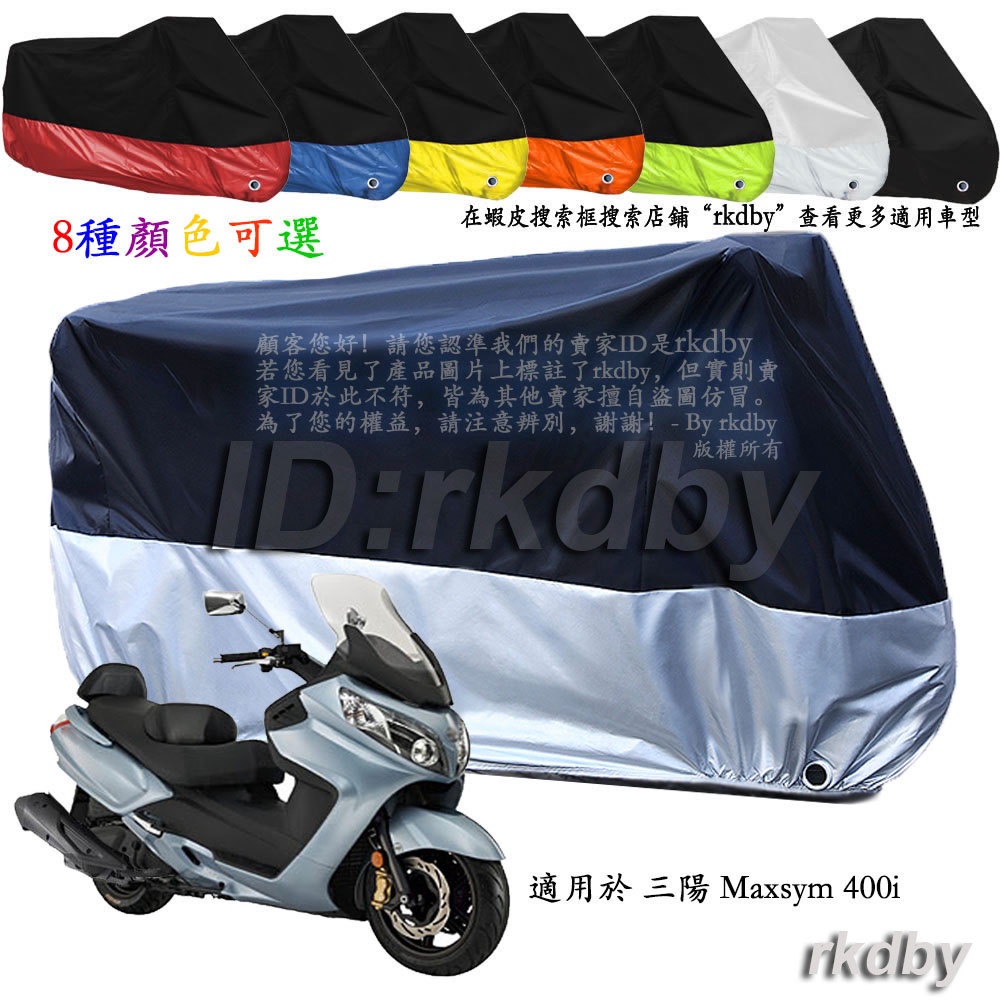 適用於 Maxsym 400i 機車套車罩車衣摩托车防塵防晒罩