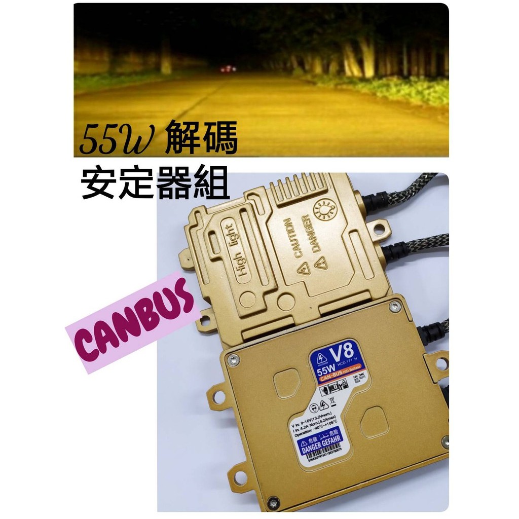 高優質HID組 55W高功率解碼 CANBUS安定器 + 全型號 3000K 優質燈管