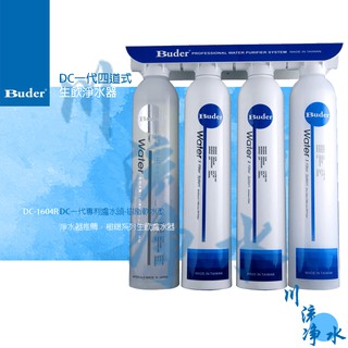 Buder 普德 DC-1604R DC一代四道式生飲淨水器 有問有便宜~