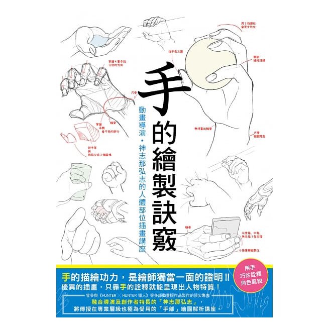 瑞昇手的繪製訣竅 動畫導演 神志那弘志的人體部位插畫講座 蝦皮購物
