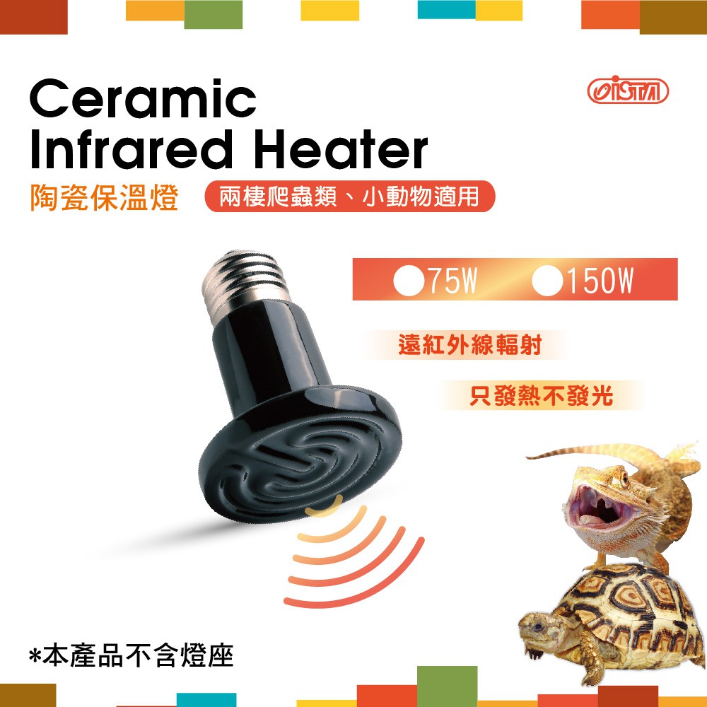 [魚樂福水族] ISTA伊士達 兩棲爬蟲陶瓷保溫燈 75W/150W 陶瓷加熱器 取暖燈 加溫燈 紅外線加熱燈