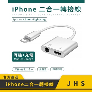 iPhone耳機充電二合一8pin to 3.5mm+Lightning(左右)轉接線 傳輸穩定