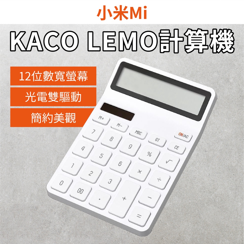 小米Mi KACO LEMO 樂邁計算機 北歐風 白色 12位數 寬屏顯示 考試用 學生 辦公室 計算機
